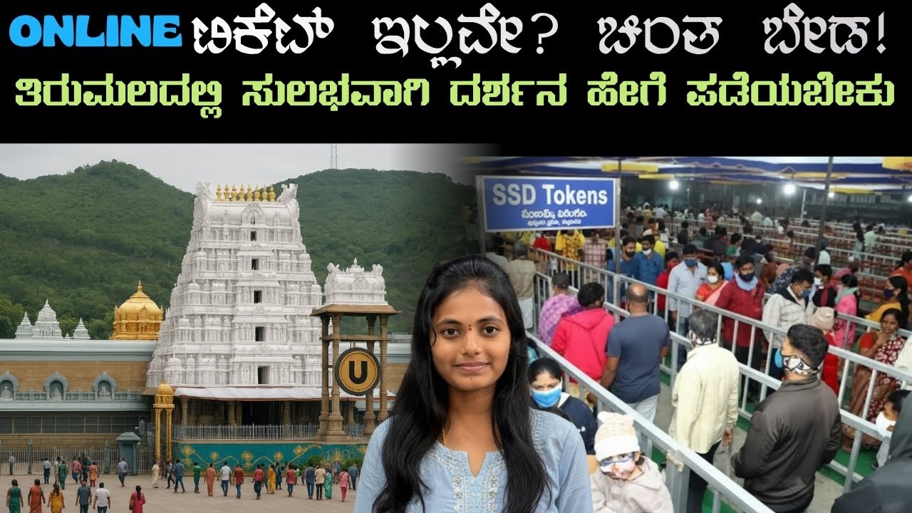 ತಿರುಮಲ ಸರ್ವ ದರ್ಶನದ ಮಾಹಿತಿ | SSD  ಟೋಕನ್ಸ್ Tirumala SSD & DD Tokens |Tirumala Darshan without tickets