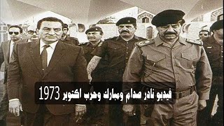 صدام حسين ودوره في حرب أكتوبر || هل كان صدام حسين والسادات على خلاف ؟  وصفه السادات بالمجنون فلماذا