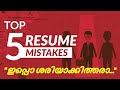 Top 5 Resume Mistakes | How to Write Resume | Job Application | Resume | CV | Malayalam