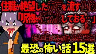 【ゆっくり怖い話】住職が絶望した赤い涙を流す仏像→村人全員の呪いを込めて作った特級呪物がヤバすぎた…総集編【オカルト】【作業用】【睡眠用】