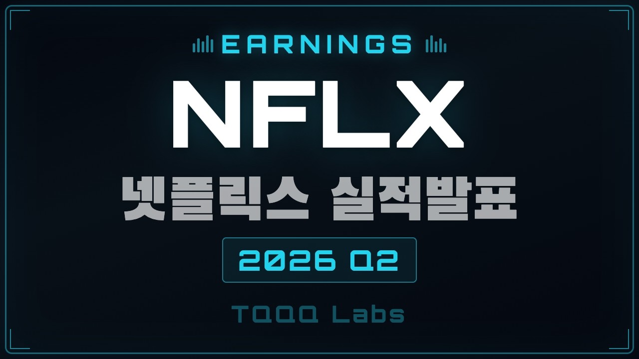 넷플릭스 9% 폭락, 실적발표 후 폭락이 유행인가 봅니다.
