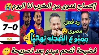 Download Lagu فضيحة مفاجئة😲أفحمت ميدو🤫منتخب المغرب🇲🇦يكتسح مصر0/7اليوم🇪🇬ممنوع الضحك نهائياً😩رد فعل مصرى😭!!  MP3 Download Lagu فضيحة مفاجئة😲أفحمت ميدو🤫منتخب المغرب🇲🇦يكتسح مصر0/7اليوم🇪🇬ممنوع الضحك نهائياً😩رد فعل مصرى😭!!  MP3
