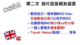 第二次錄片回答網友留言，多數都係申請BNO visa問題