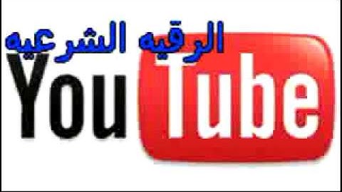 الرقيه الشرعيه-شهاب حارق على الجن الطيار العاشق الشريط