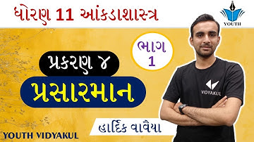 STD 11 Stat Ch 4 (પ્રસારમાન) ભાગ 1(part -1) || STD 11 statistics ch 4 | આંકડાશાસ્ત્ર Ch 4 |
