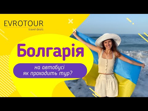 Болгарія на автобусі! Чи варто поїхати?