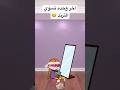 سويت ترند لصق العيون 