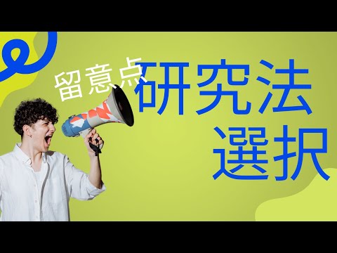 研究法選択の留意点とは？