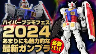 ハイパープラモフェス2024！発表された多数のガンプラ＆プラモを一挙紹介！