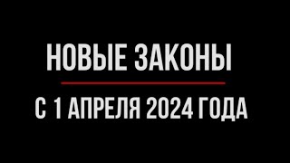 Что изменится в жизни россиян с 1 апреля 2024 года. Обзор Юриста | Юрхакер