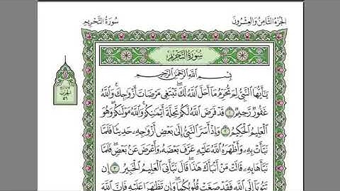 سورة التحريم  كامله-بصوت الشيخ عبدالرحمن السديس