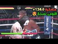 نزلها يا حليو لعبة Real boxing 2 مهكرة اخر اصدار v1580 