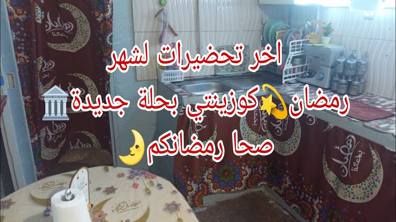 صبحت على البركوكس😜اخر تحضيرات رمضان🌛لمسة الاخير😻 للكوزينة😘 ريحت رمضان في داري💫صحا رمضانكم 2025🌛