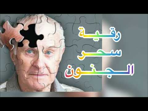 رقية سحر الجنون و تبلد العقل و التوهان ابو يحيى الراقي