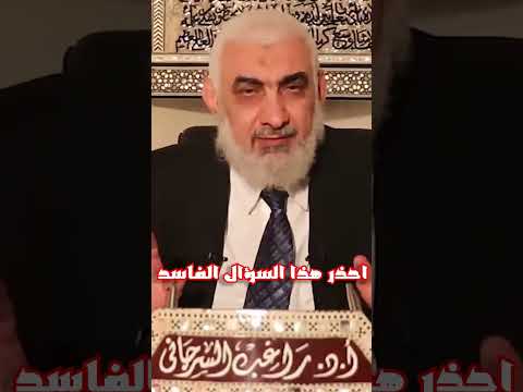 احذر هذا السؤال الفاسد