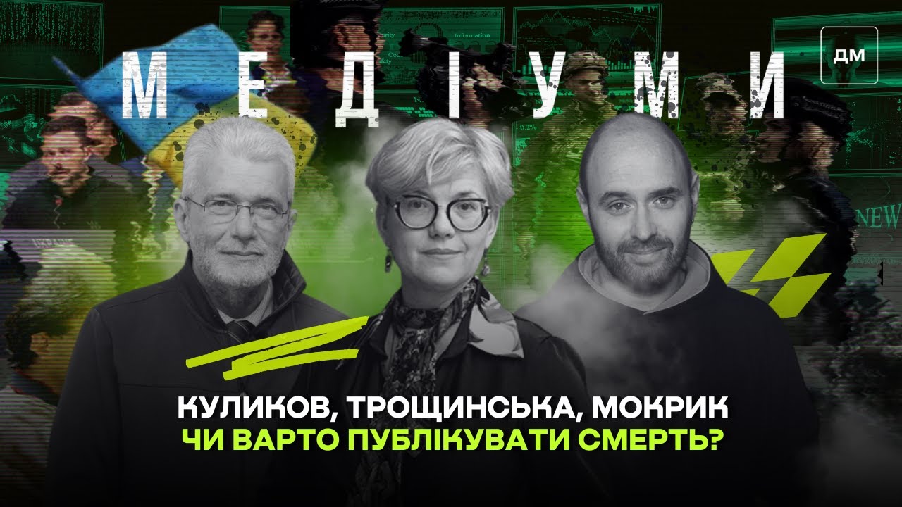 ⚡️Чи варто публікувати смерть? | Трощинська, Мокрик, Куликов | Медіуми