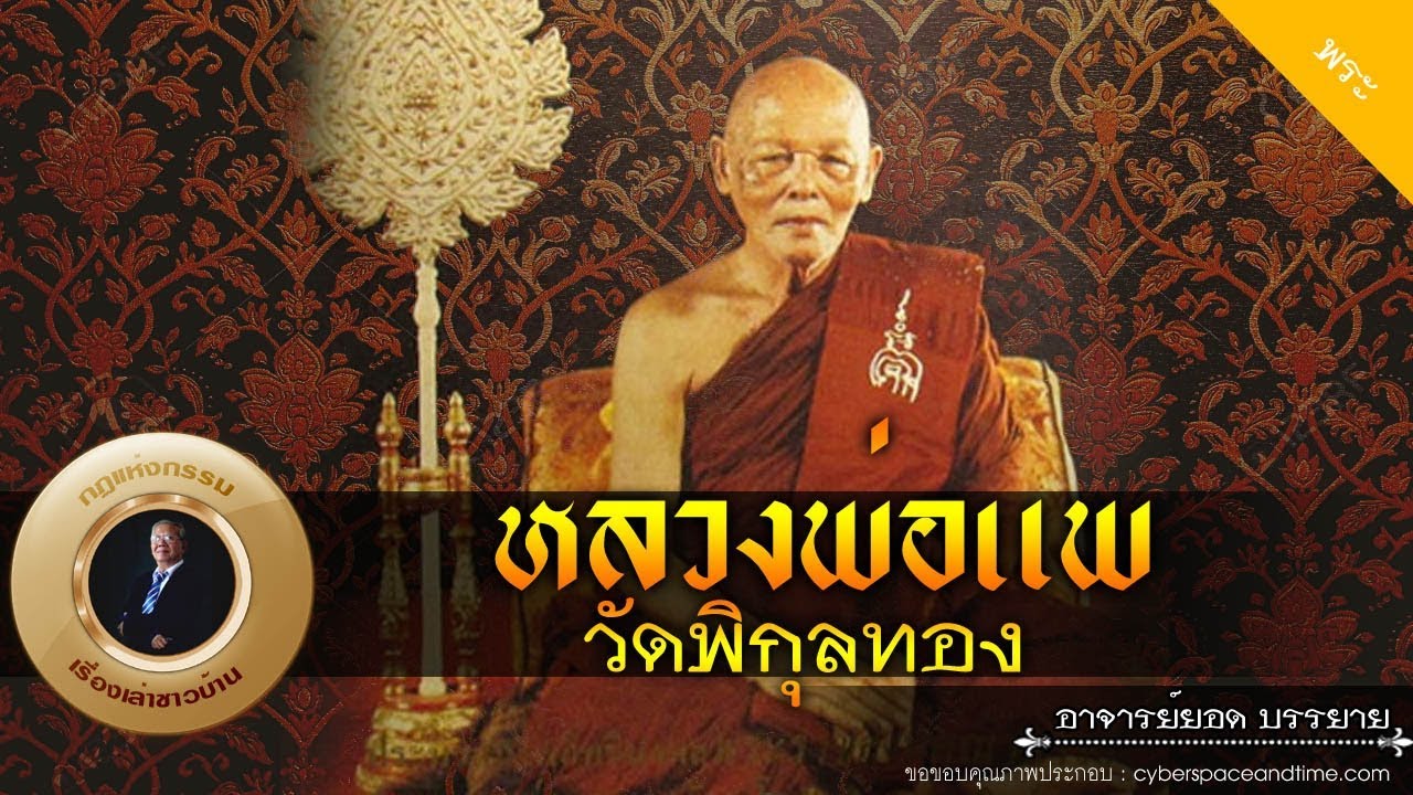 อาจารย์ยอด : หลวงพ่อแพ วัดพิกุลทอง [พระ] new
