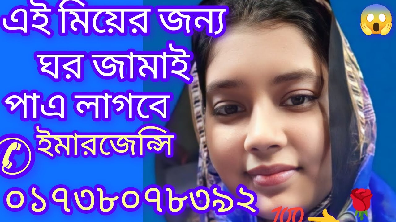 মিয়ের জন্য ঘর জামাই পাএ লাগবে ইমারজেন্সি ✆ ০১৭৩৮০৭৮৩৯২