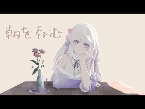 朝を呑む　歌ってみた/宵咲くるり