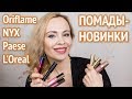 Мои губные помады - новинки: Oriflame, NYX, Paese, L'Oreal