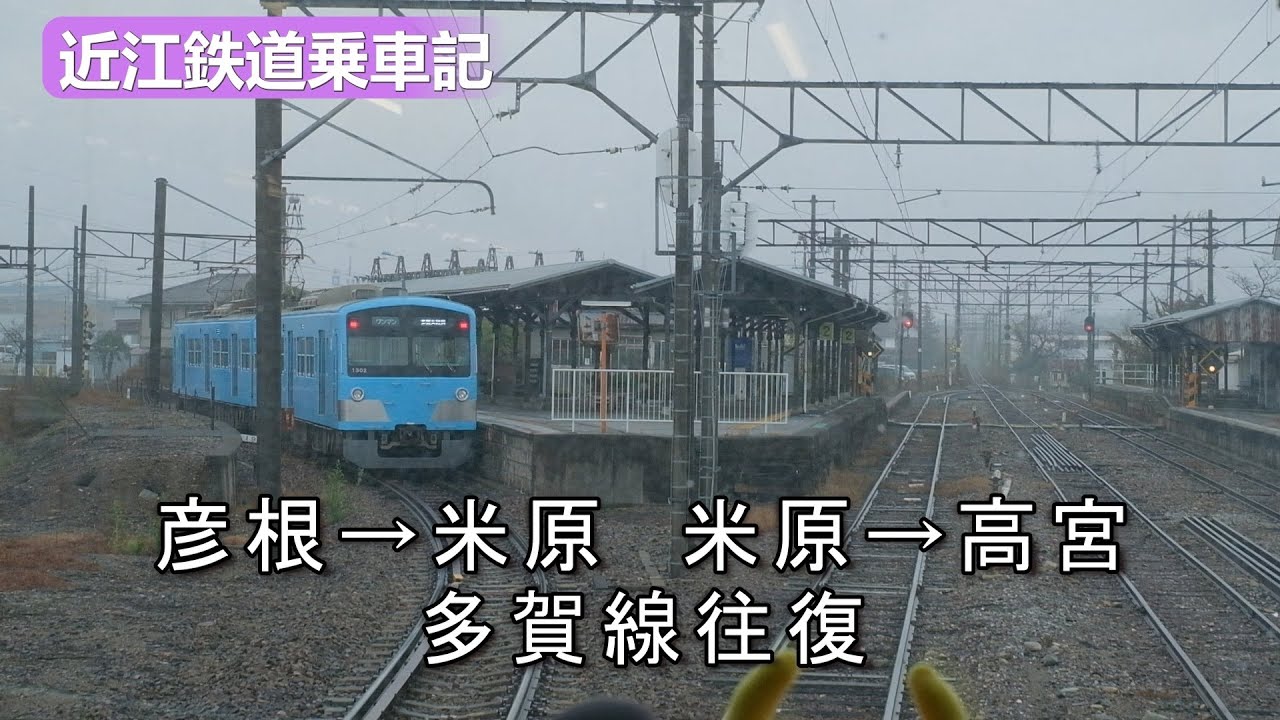 近江鉄道  乗車記 彦根→米原,米原→高宮  多賀線往復  2025年12月上旬