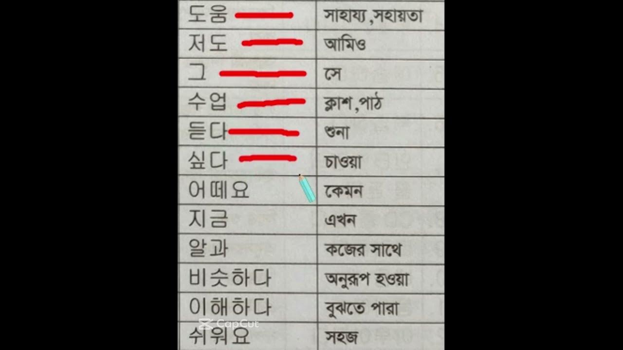 korean To Bangla Word Meaning korean Word Chapter korean-to-bangla-word-meaning-korean-word-chapter