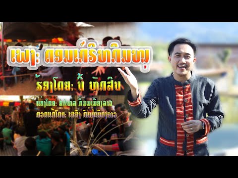 ດອມເກຣິຫກຶມໝຸ  - ບີ້ ຫຼັກສິບ [Official MV]