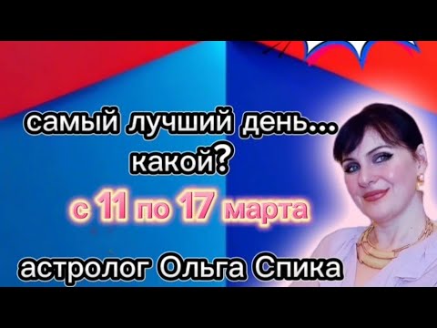 гороскоп на неделю с 11 по 17 марта 2024 года/астрологический прогноз