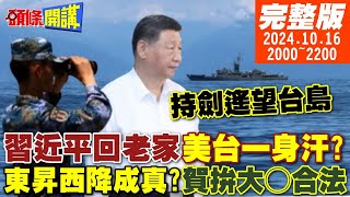 頭條開講】持劍遙望台灣島!習近平回老家東山!美台一身冷汗?13小時利劍 ...