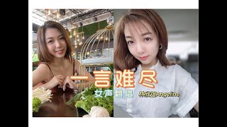 一言难尽 Yi Yan Nan Jin 女声 - 翻唱 Cover 林欣誼 LynnXinyi （動態歌詞）拼音歌詞
