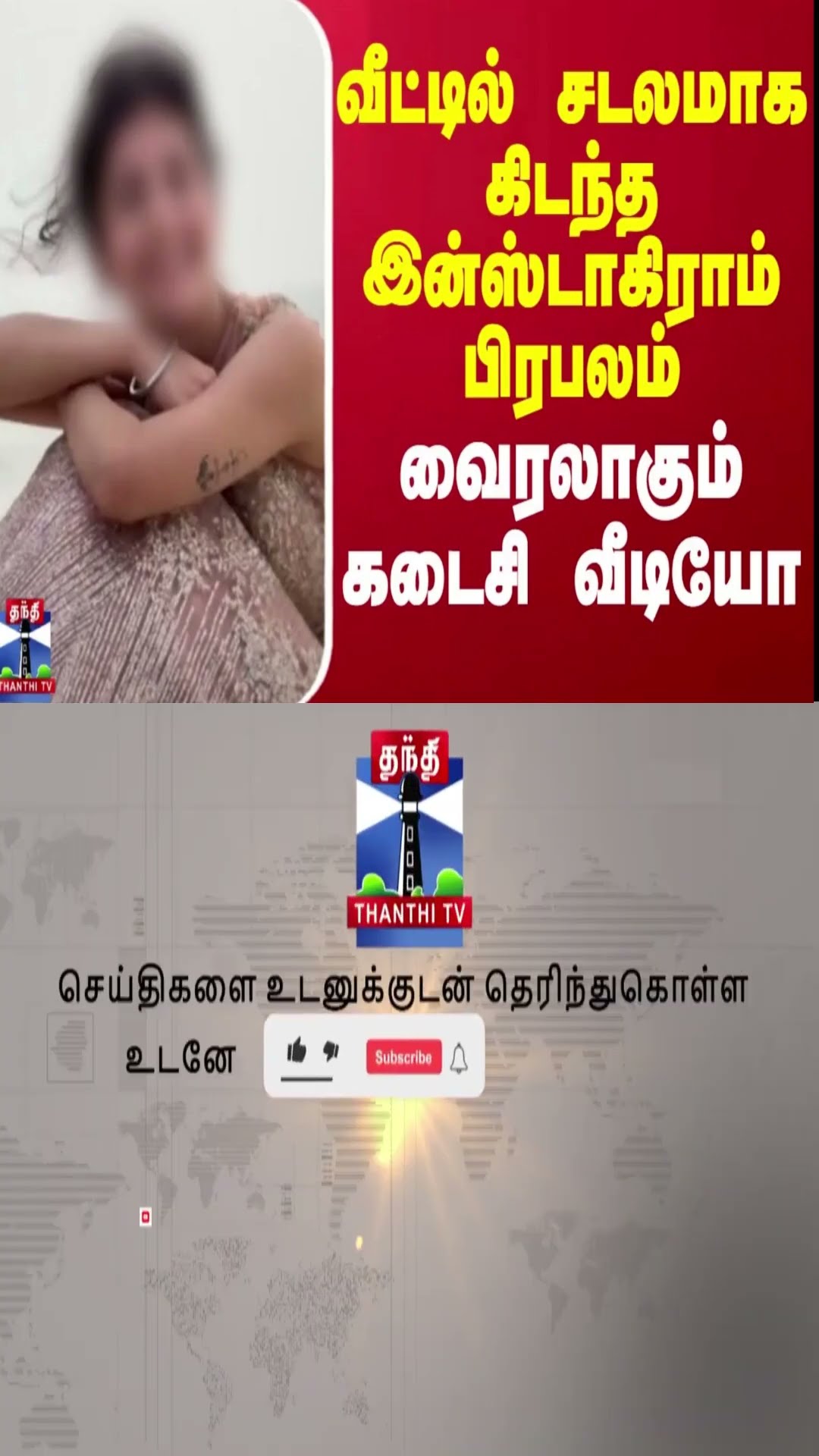 வீட்டில் சடலமாக கிடந்த இன்ஸ்டாகிராம் பிரபலம் - வைரலாகும் கடைசி வீடியோ | Insta Fame | Thanthi TV