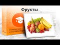 Тема: &quot;Фрукты &quot; - Словарный запас школы GeniusEnglish