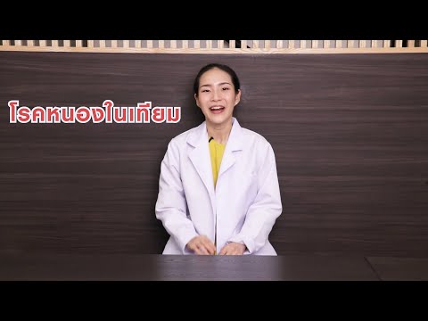 วีดีโอ: วิธีการรักษาเด็กสำหรับหนองในเทียม