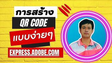 การสร้าง QR Code แบบง่ายๆ@เรียนรู้กับครูยอด