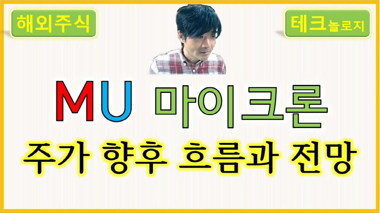 MU 마이크론 테크놀로지 : Micron Technology, Inc. 주가 향후 흐름과 전망 - YouTube