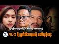 ဘုံရန်သူပျောက်ပြီးဇာတ်တူသားစားတဲ့ NUGရဲ့ပျက်စီးတော့မဲ့တော်လှန်ရေး