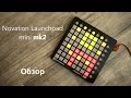 Novation Launchpad mini mk2 Обзор. Sound Check