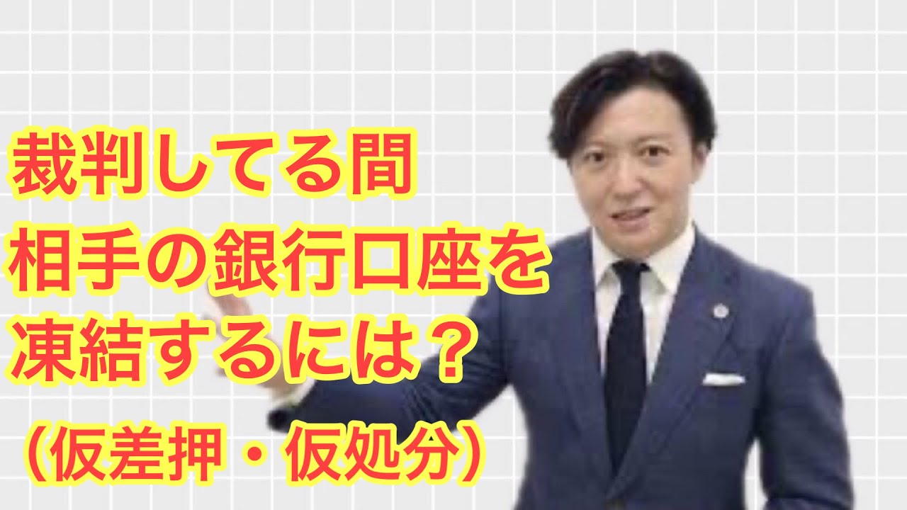 【弁護士解説】裁判してる間、相手の銀行口座を凍結するには？（仮差押・仮処分の解説）