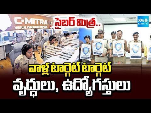 సైబర్ మిత్ర: Hyderabad Police launches Cyber Mitra | టార్గెట్ వృద్ధులు, ఉద్యోగస్తులు | @SakshiTV - SAKSHITV