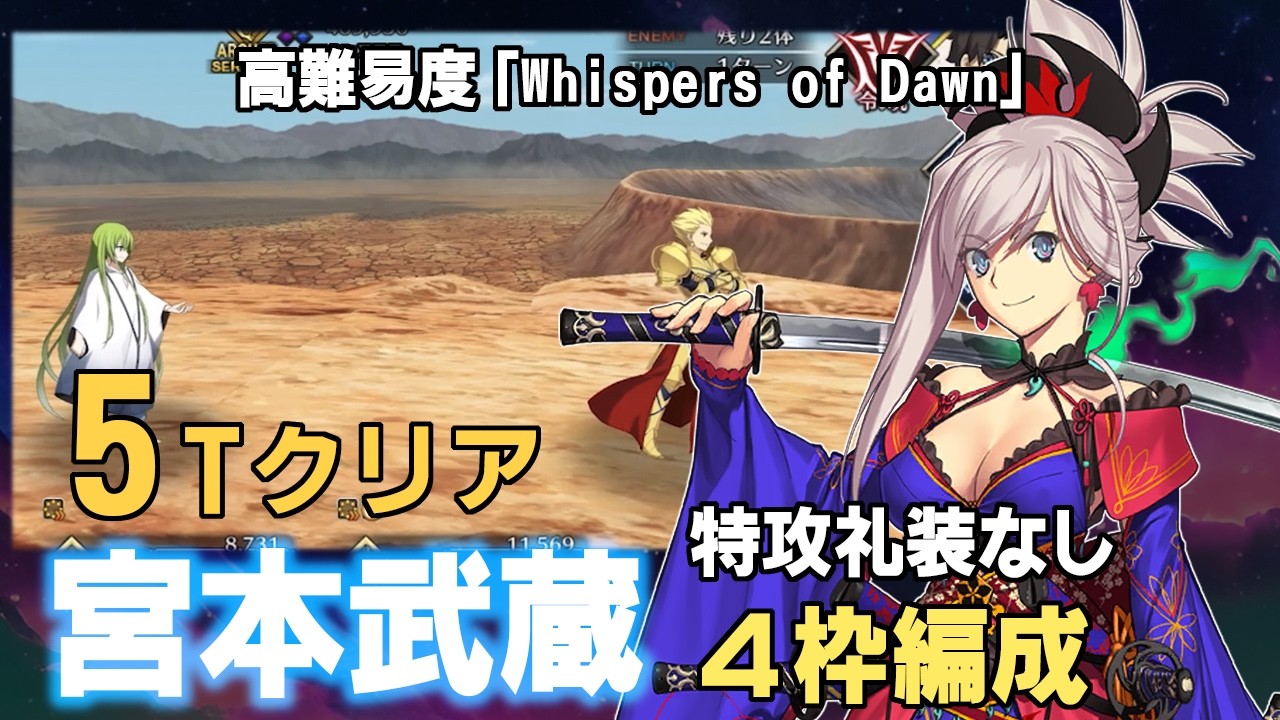 FGO] 宮本武蔵 5ターンクリア（特攻礼装なし/4枠編成）/ 高難易度 
