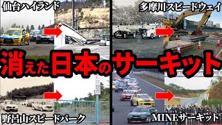 伝説のレースが生まれたサーキットの末路…消えた日本のサーキット5選【ゆっくり解説】