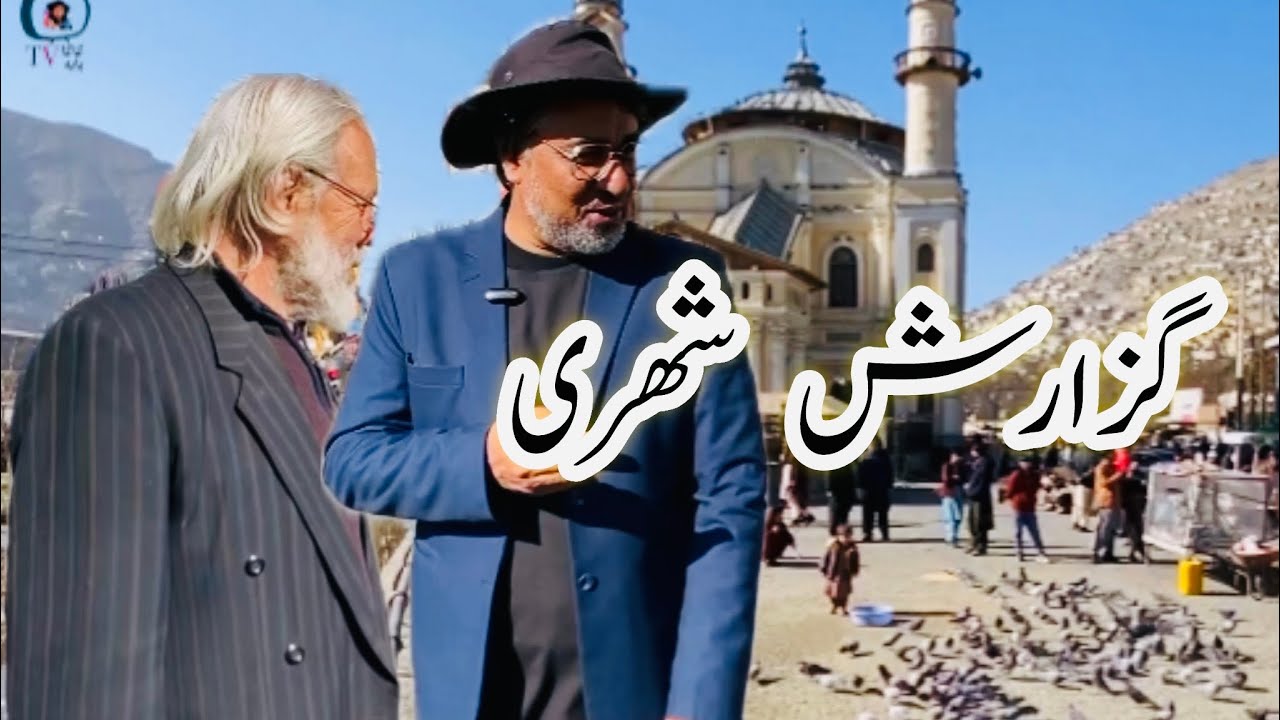 گزارش شهری کاکابابه ماما ابراهیم،شاه دوشمشیره،ده افغانان ،و توزيع پول به نیاز مندان