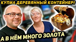 видео: Она Платила за Этот Контейнер 17 ЛЕТ А потом Исчезла. Купили Заброшенную Кладовку А Там Много Золота картинка: Она Платила за Этот Контейнер 17 ЛЕТ А потом Исчезла. Купили Заброшенную Кладовку А Там Много Золота