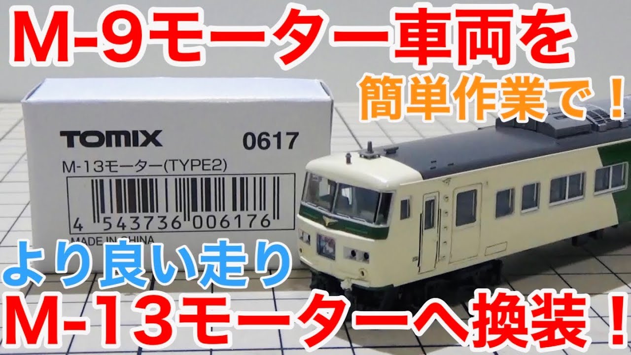 TOMIXの動力をM-13モーターに交換してみました。 - ビスタ模型