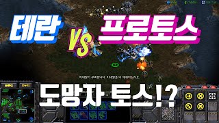 스타 헌터 1:1 테란 vs 프로토스(도망자 토스!?)