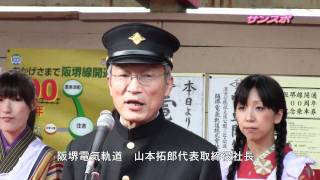 阪堺電車開通１００周年記念イベント