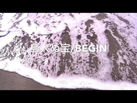 BEGIN 島人ぬ宝　弾き語り〜Short Ver〜