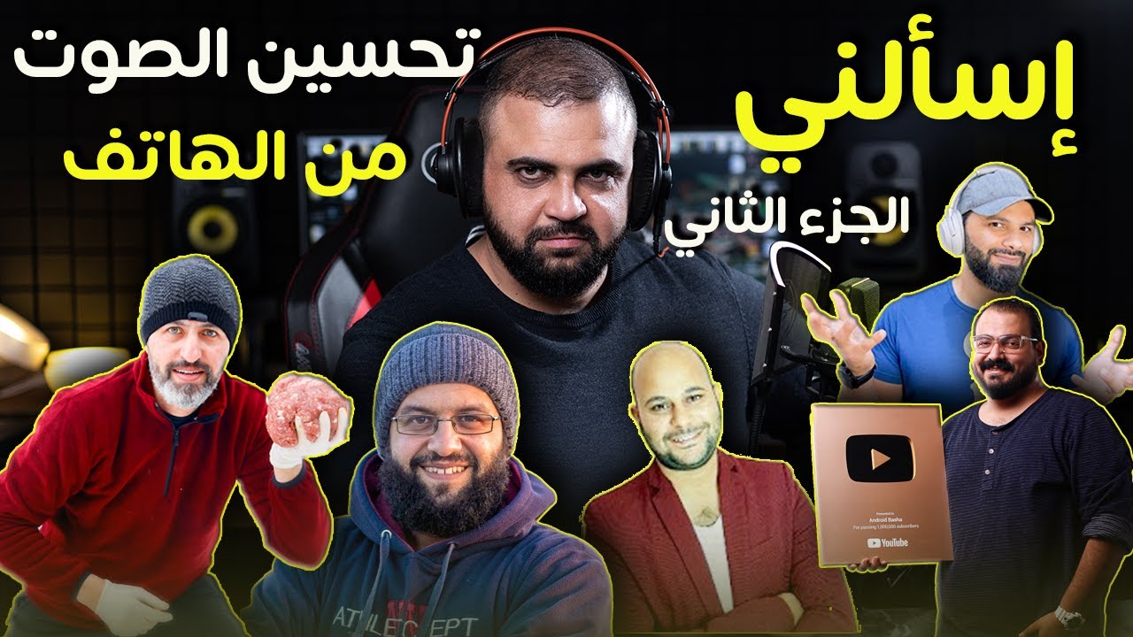 كيف احسن صوتي من الهاتف | اسالني الجزء الثاني | مع خالد النجار 🎤