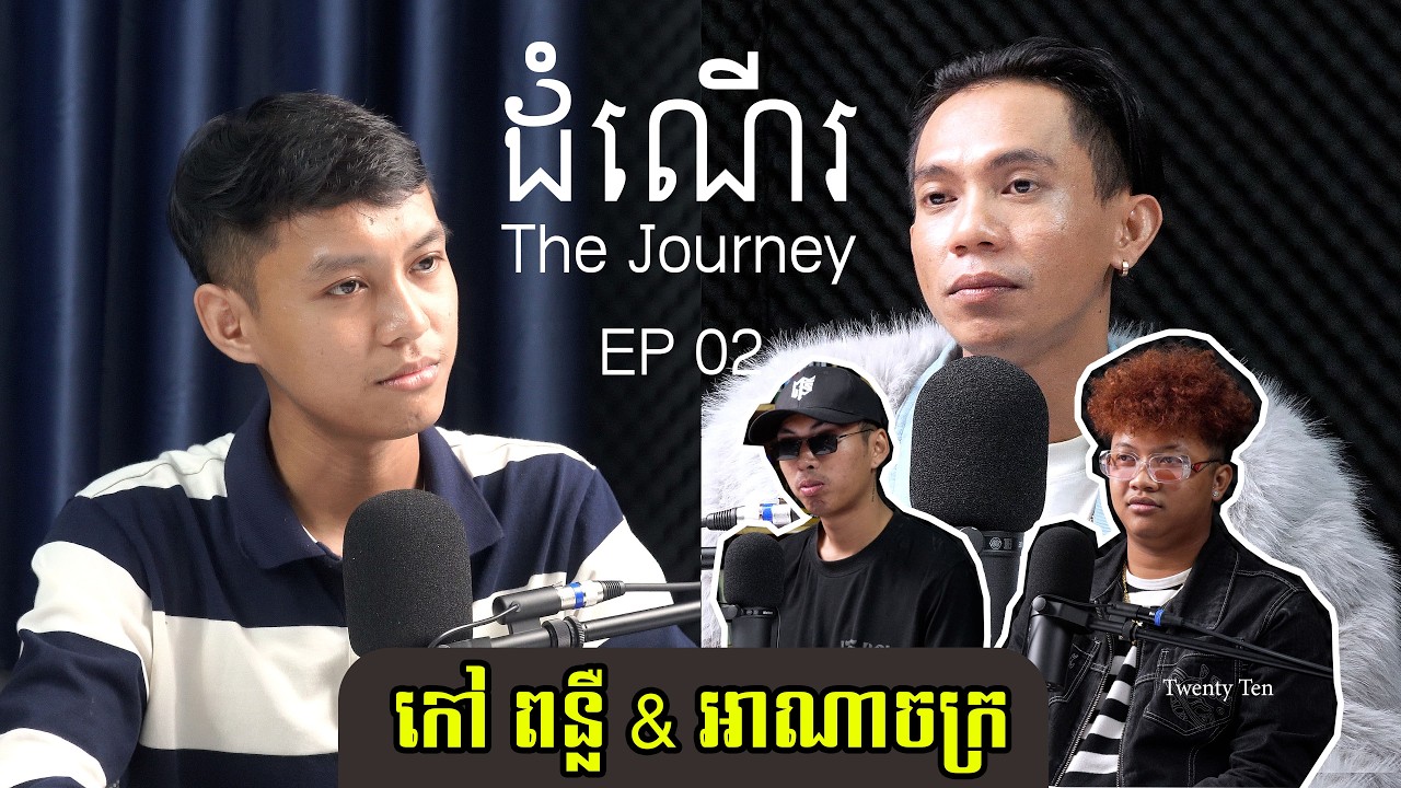 កៅ ពន្លឺ និង អាណាចក្រ | ដំណើរ The Journey EP 02