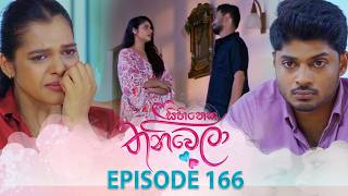 Sihineka Thaniwela (සිහිනෙක තනිවෙලා) | Episode 166 - (2026-05-22) | ITN